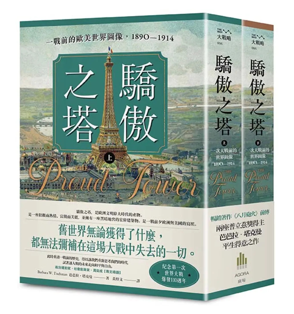 驕傲之塔:一戰前的歐美世界圖像,1890-1914(上)(下)【一戰爆發110週年紀念】 平裝書 Paperback