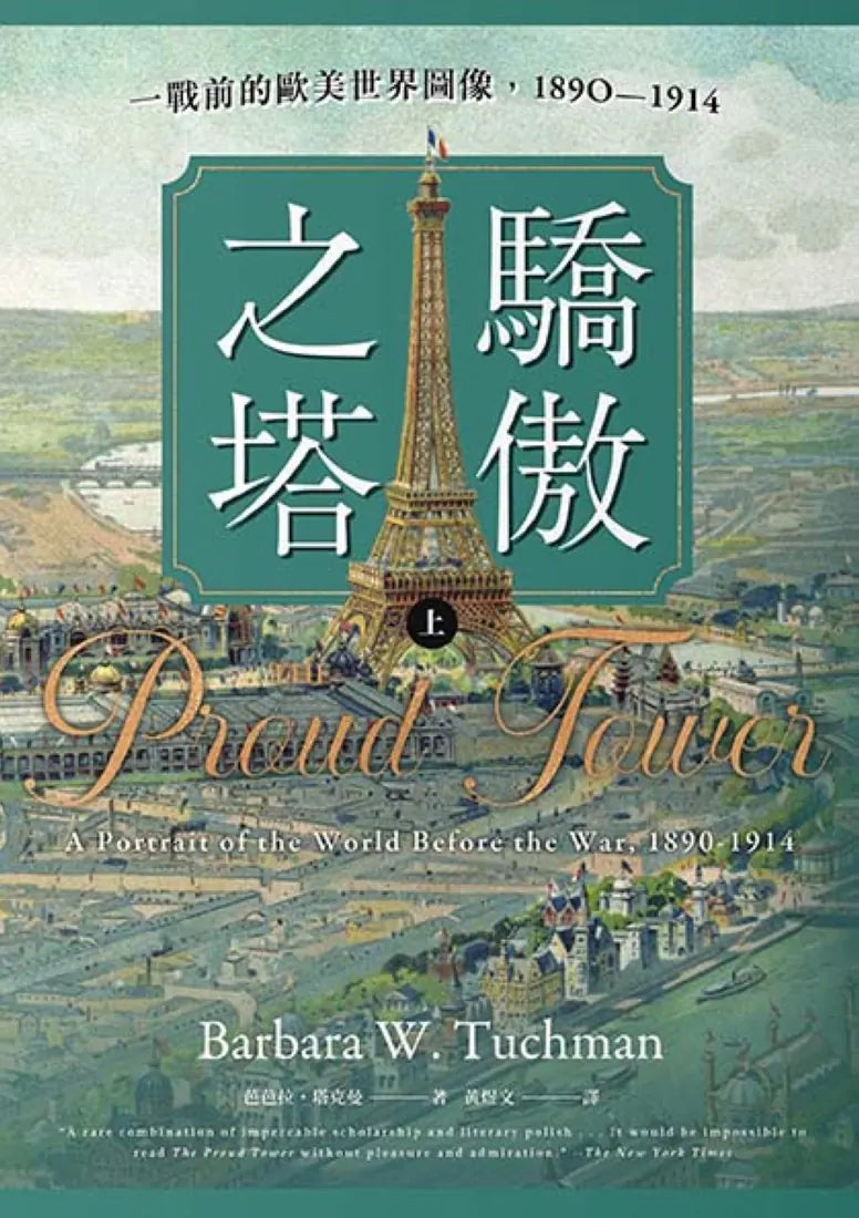 驕傲之塔:一戰前的歐美世界圖像,1890-1914(上)(下)【一戰爆發110週年紀念】 平裝書 Paperback