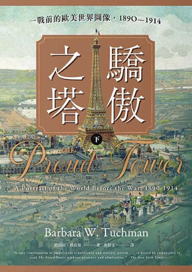 驕傲之塔:一戰前的歐美世界圖像,1890-1914(上)(下)【一戰爆發110週年紀念】 平裝書 Paperback