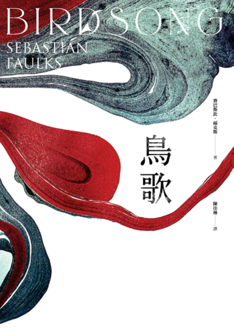 鳥歌:關於愛與救贖的故事【奧斯卡影帝艾迪.瑞德曼主演熱門同名影集改編原著,暢銷作家賽巴斯欽.福克斯經典代表作】 平裝書 Paperback