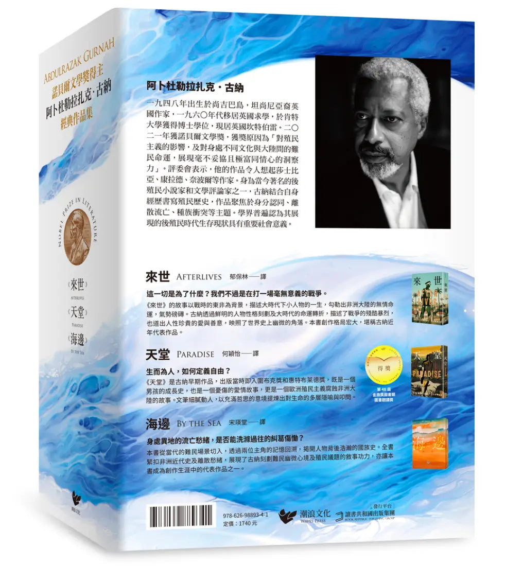 諾貝爾文學獎得主古納經典作品集:【刻劃殖民、離散、流亡愁緒磅礡巨作】來世+天堂+海邊 平裝書 Paperback