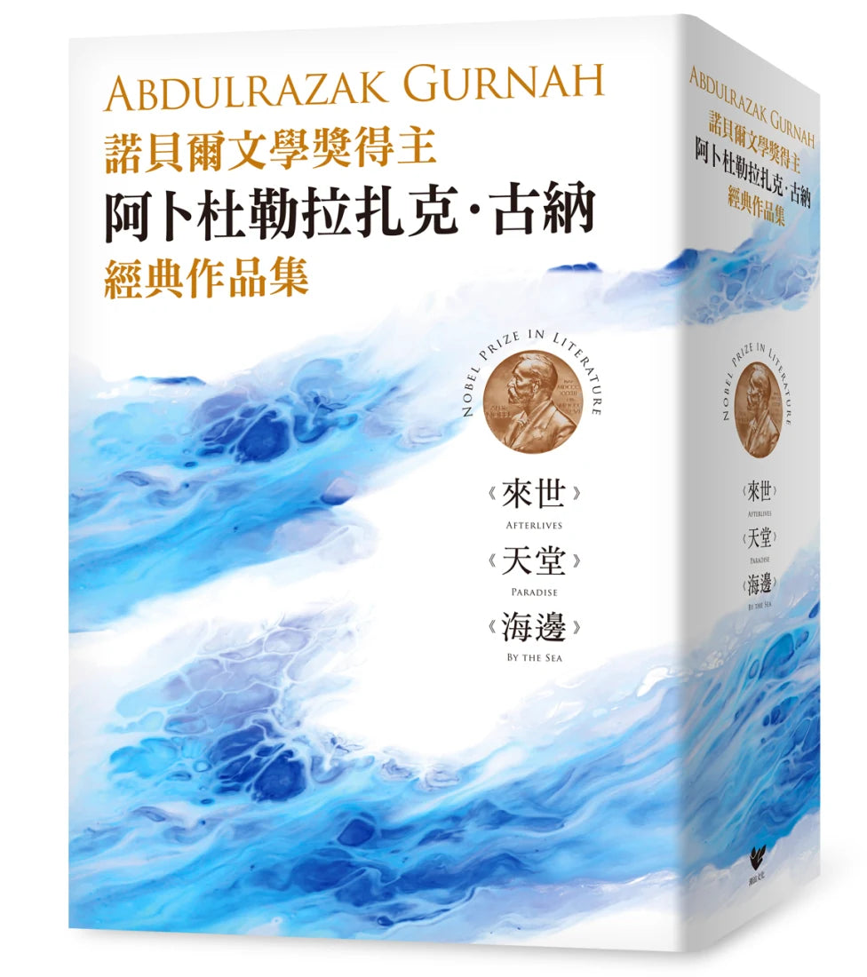 諾貝爾文學獎得主古納經典作品集:【刻劃殖民、離散、流亡愁緒磅礡巨作】來世+天堂+海邊 平裝書 Paperback
