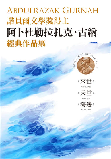 諾貝爾文學獎得主古納經典作品集:【刻劃殖民、離散、流亡愁緒磅礡巨作】來世+天堂+海邊 平裝書 Paperback