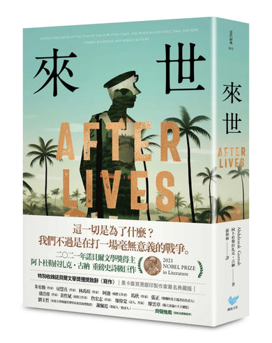 諾貝爾文學獎得主古納經典作品集:【刻劃殖民、離散、流亡愁緒磅礡巨作】來世+天堂+海邊 平裝書 Paperback