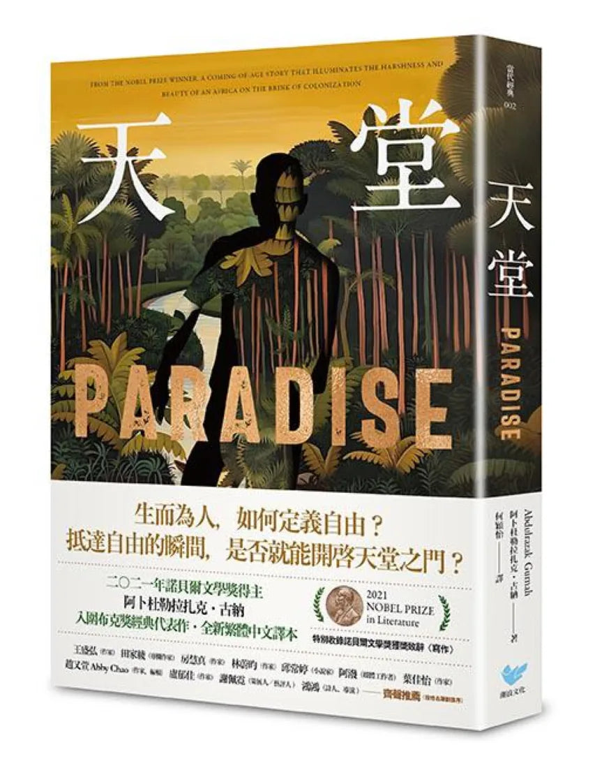 諾貝爾文學獎得主古納經典作品集:【刻劃殖民、離散、流亡愁緒磅礡巨作】來世+天堂+海邊 平裝書 Paperback