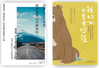 練習呵護自己的心(雙冊套書):我的心也需要呵護+沒有人天生勇敢,而勇氣是可以練習的 平裝書 Paperback