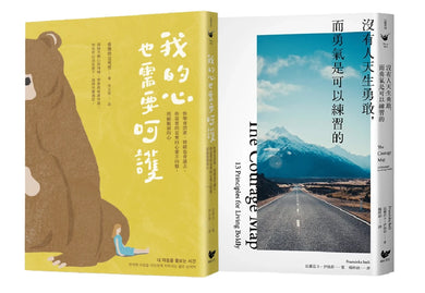 練習呵護自己的心(雙冊套書):我的心也需要呵護+沒有人天生勇敢,而勇氣是可以練習的 平裝書 Paperback