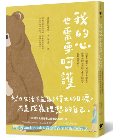 練習呵護自己的心(雙冊套書):我的心也需要呵護+沒有人天生勇敢,而勇氣是可以練習的 平裝書 Paperback