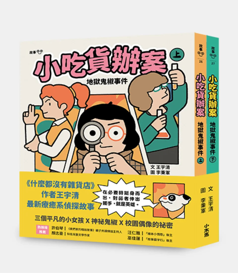 小吃貨辦案:地獄鬼椒事件(上下合集不分售) 平裝書 Paperback