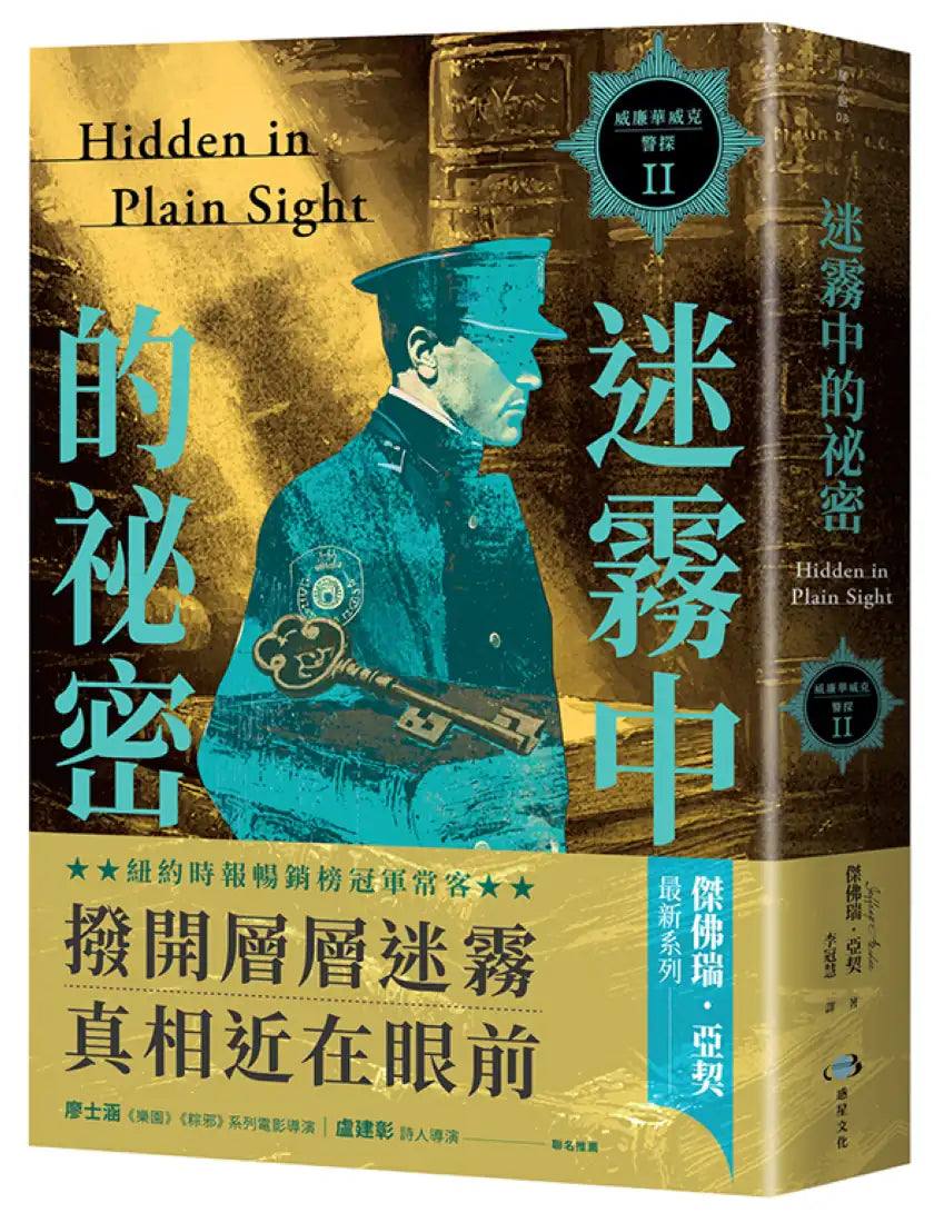 威廉華威克警探 II:迷霧中的祕密 平裝書 Paperback