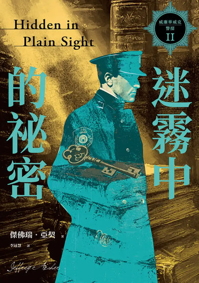 威廉華威克警探 II:迷霧中的祕密 平裝書 Paperback