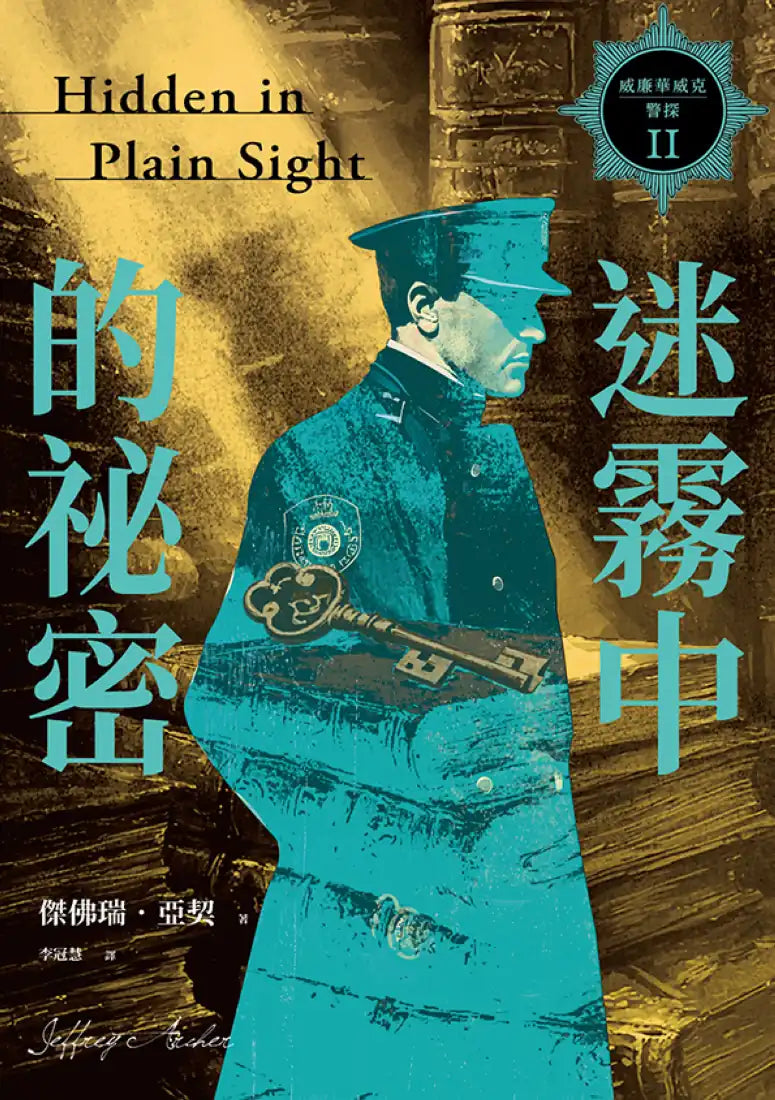 威廉華威克警探 II:迷霧中的祕密 平裝書 Paperback
