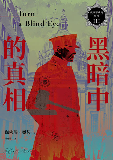 威廉華威克警探 III:黑暗中的真相 平裝書 Paperback