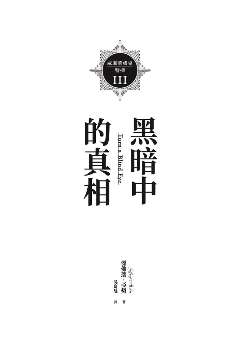 威廉華威克警探 III:黑暗中的真相 平裝書 Paperback