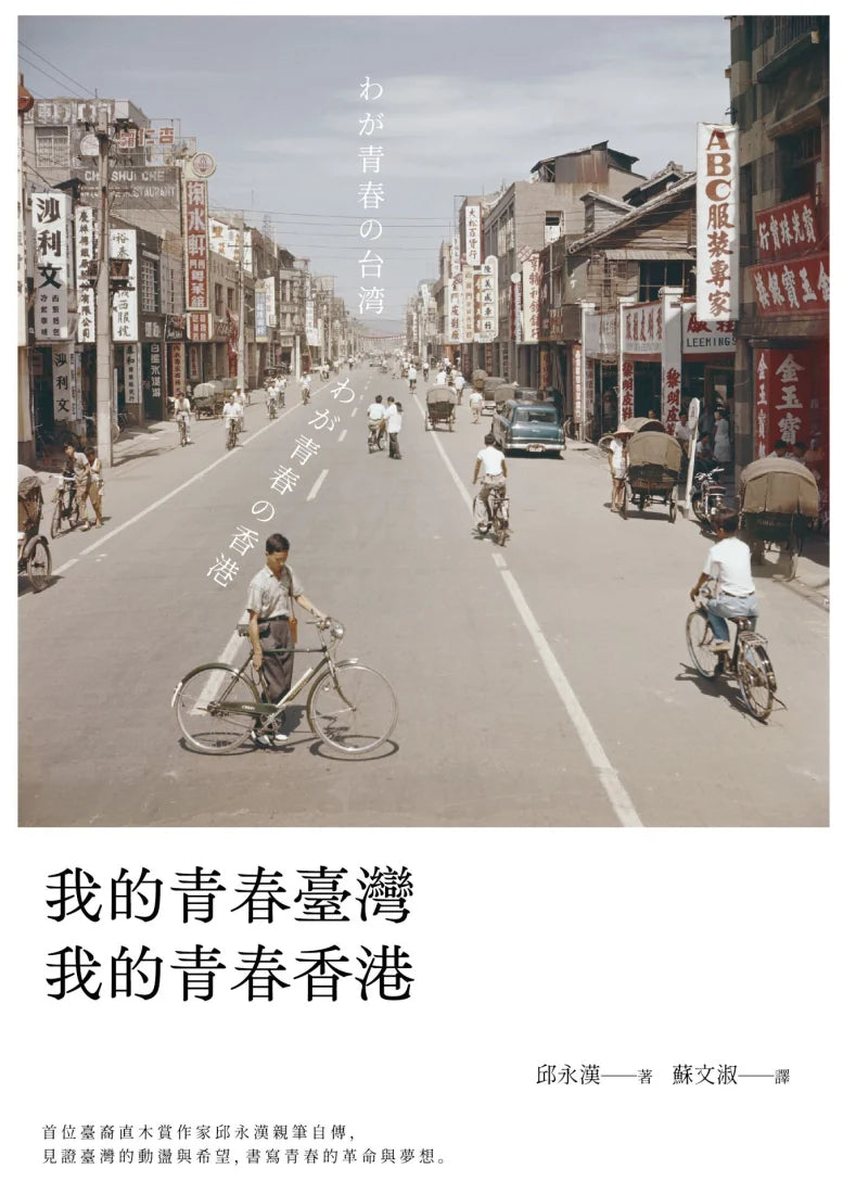 我的青春臺灣,我的青春香港 平裝書 Paperback