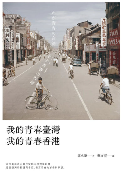 我的青春臺灣,我的青春香港 平裝書 Paperback