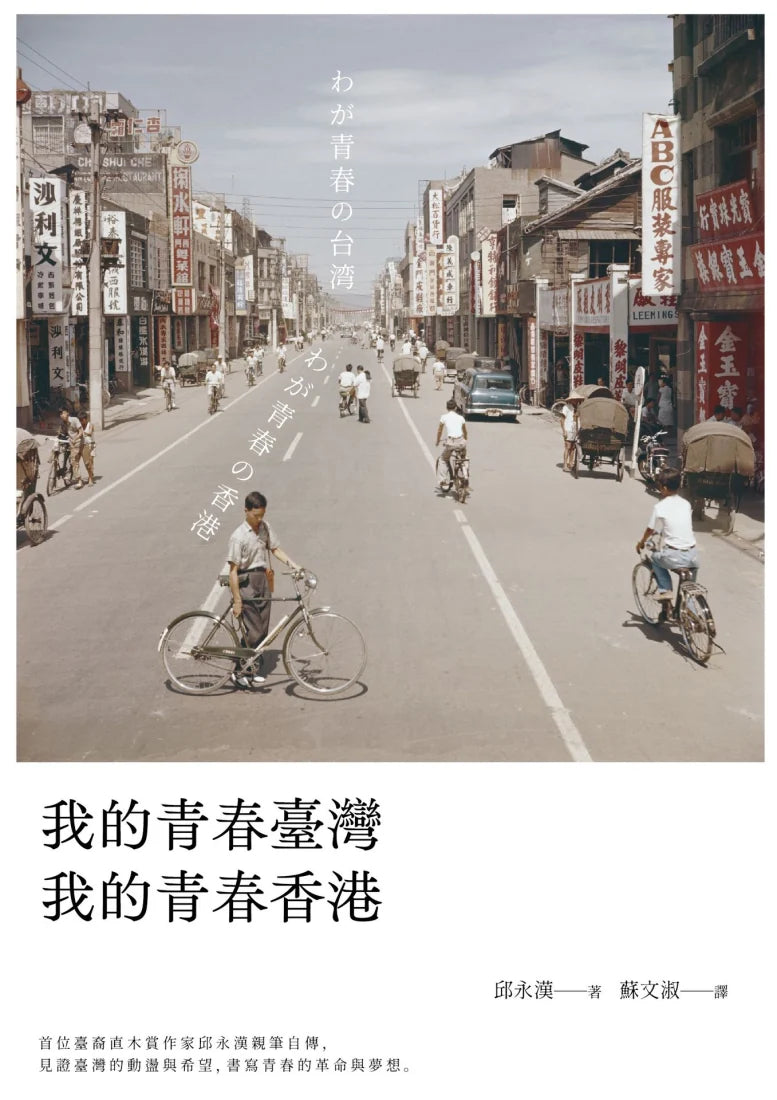我的青春臺灣,我的青春香港 平裝書 Paperback