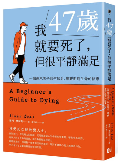 我47歲就要死了,但很平靜滿足:一個癌末男子如何知足、樂觀面對生命的結束 平裝書 Paperback