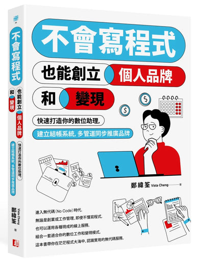 不會寫程式也能創立個人品牌和變現:快速打造你的數位助理,建立結帳系統,多管道同步推廣品牌 平裝書 Paperback