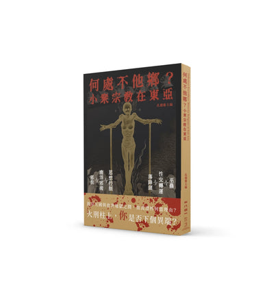 何處不他鄉?小眾宗教在東亞 平裝書 Paperback