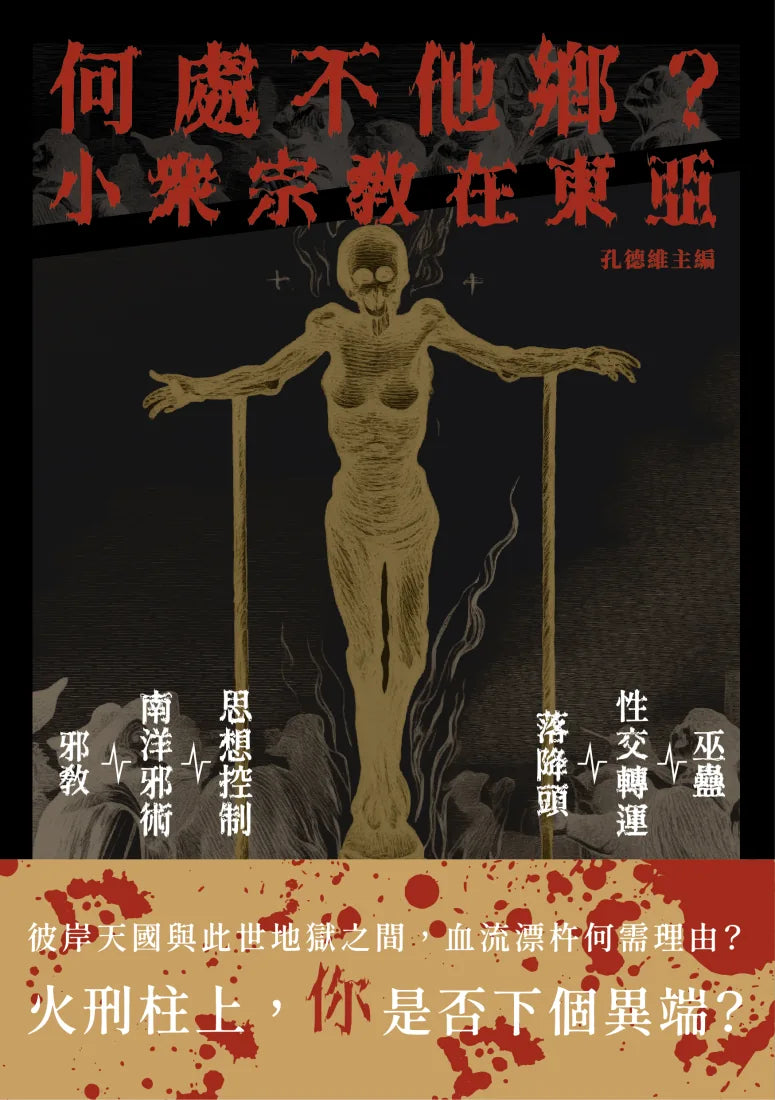 何處不他鄉?小眾宗教在東亞 平裝書 Paperback