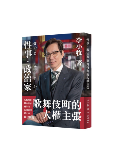 性事/政治家:歌舞伎町的人權主張 平裝書 Paperback