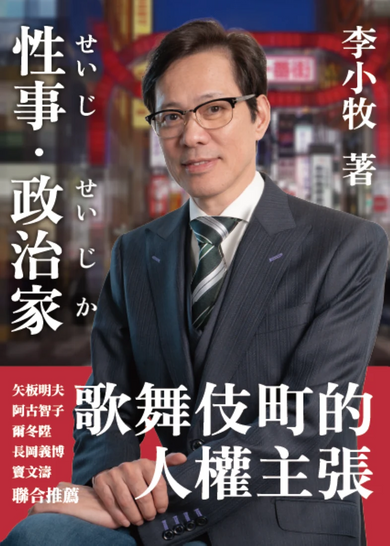 性事/政治家:歌舞伎町的人權主張 平裝書 Paperback