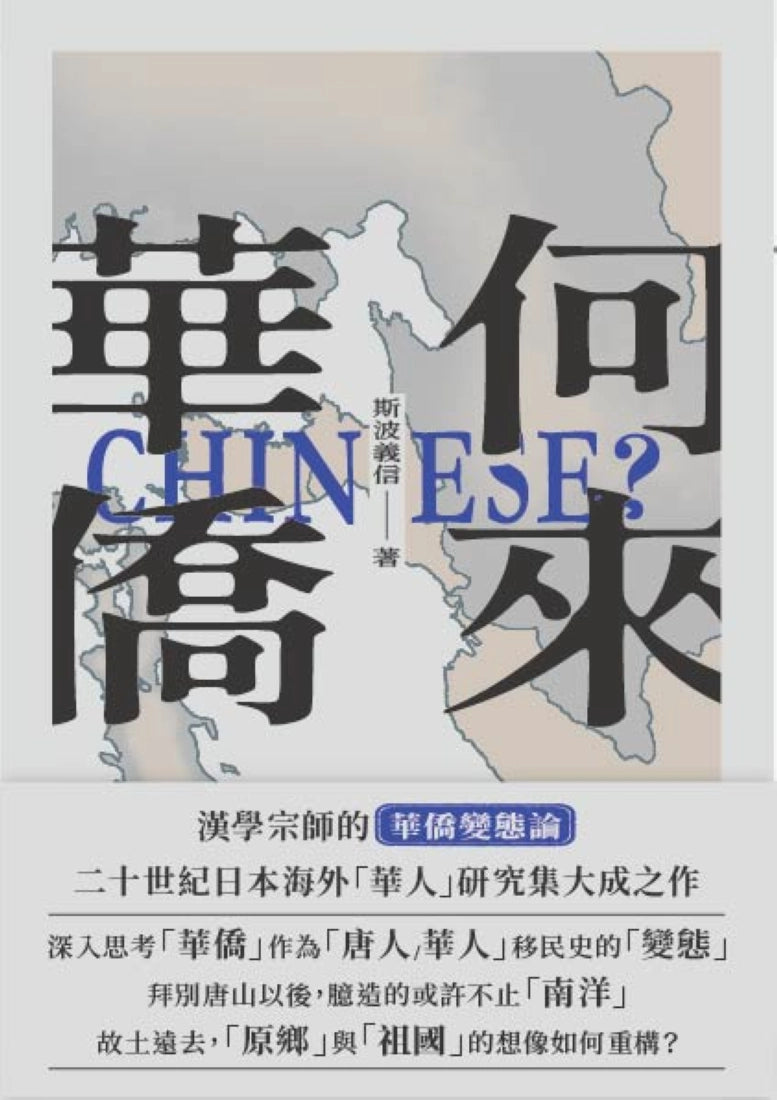 何來華僑 平裝書 Paperback