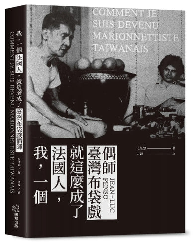 我,一個法國人,就這麼成了臺灣布袋戲偶師 平裝書 Paperback