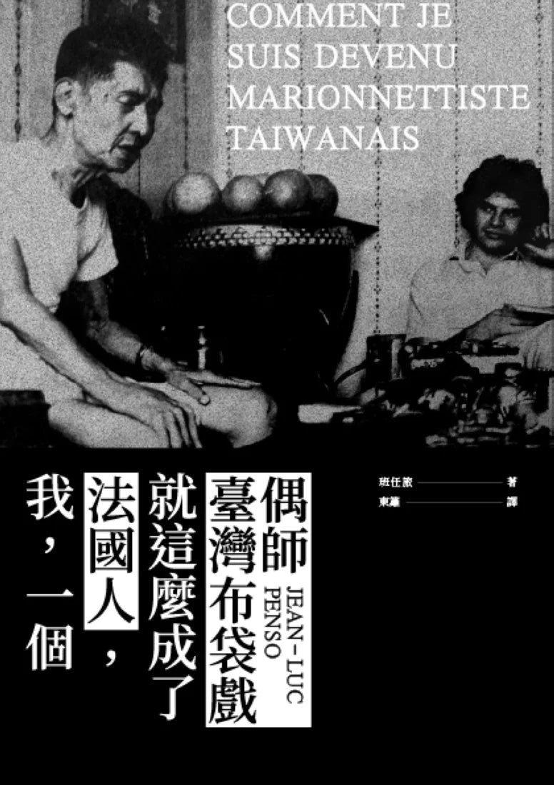 我,一個法國人,就這麼成了臺灣布袋戲偶師 平裝書 Paperback
