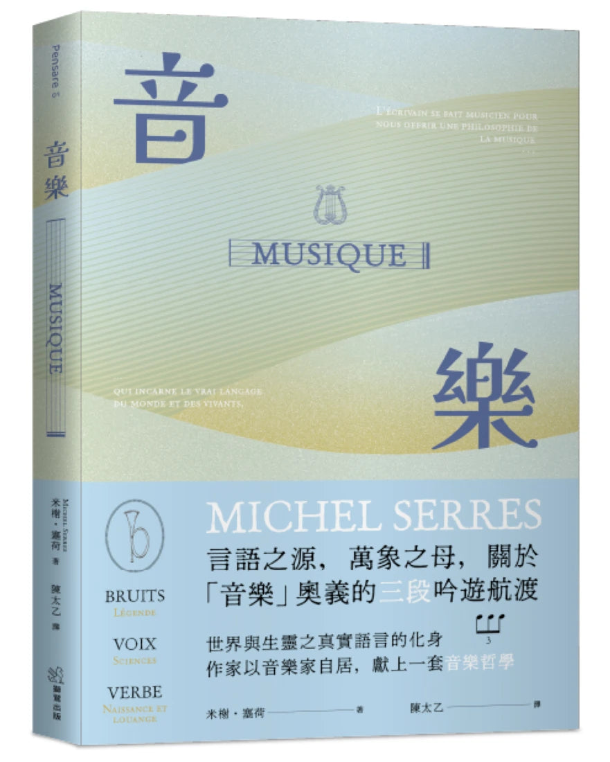音樂:言語之源,萬象之母,關於「音樂」奧義的三段吟遊航渡 平裝書 Paperback