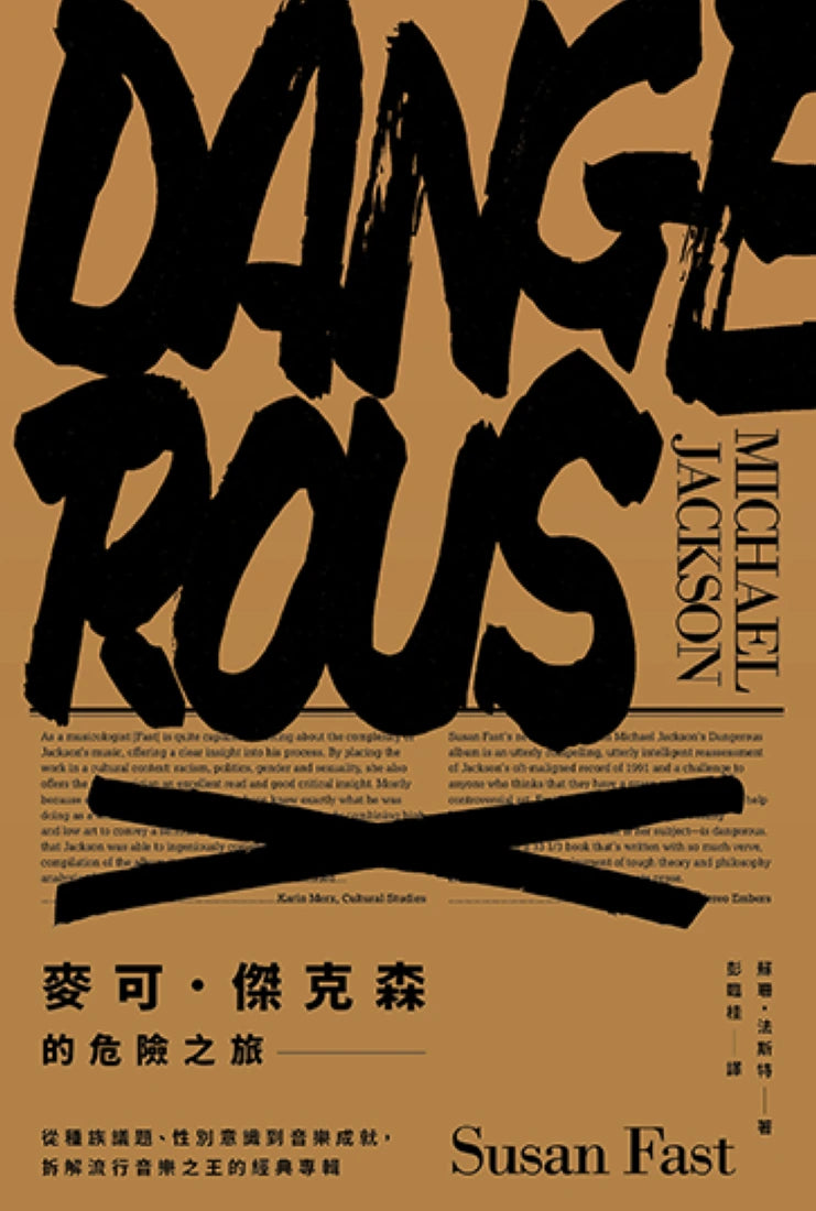 麥可.傑克森的危險之旅:從種族議題、性別意識到音樂成就,拆解流行音樂之王的經典專輯 平裝書 Paperback