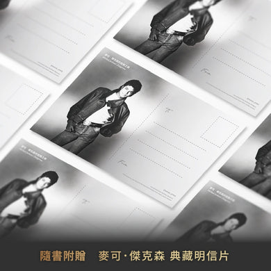 麥可.傑克森的危險之旅:從種族議題、性別意識到音樂成就,拆解流行音樂之王的經典專輯 平裝書 Paperback