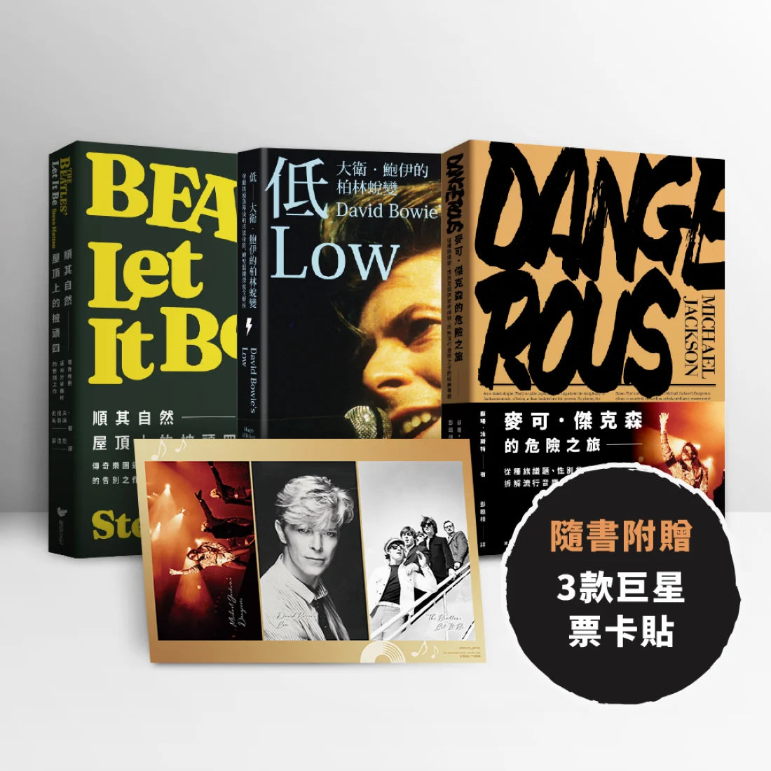 聆聽歲月之聲(三冊套書)★附贈三款明星票卡貼★:大衛.鮑伊+披頭四+麥可.傑克森 平裝書 Paperback