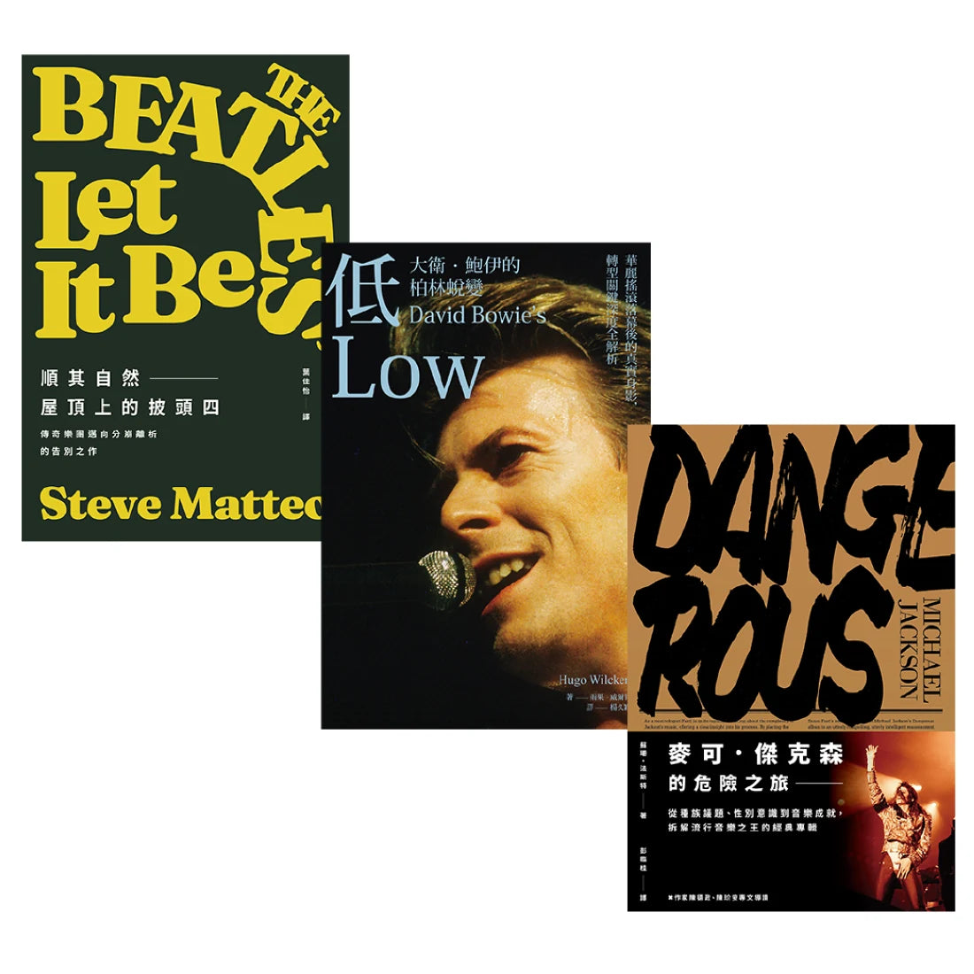 聆聽歲月之聲(三冊套書)★附贈三款明星票卡貼★:大衛.鮑伊+披頭四+麥可.傑克森 平裝書 Paperback