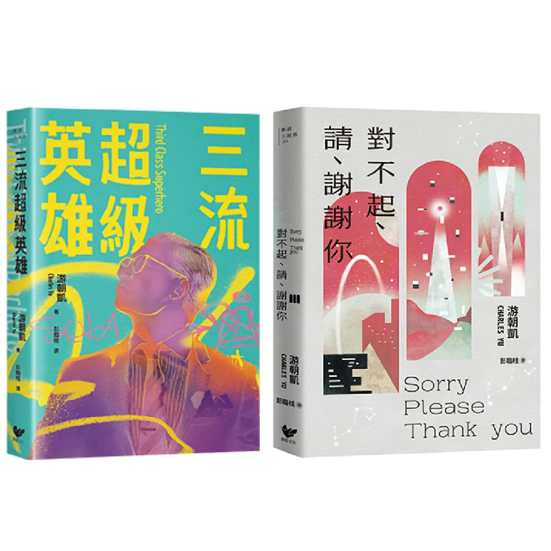 游朝凱短篇小說集(雙冊套書):《三流超級英雄》+《對不起、請、謝謝你》 平裝書 Paperback