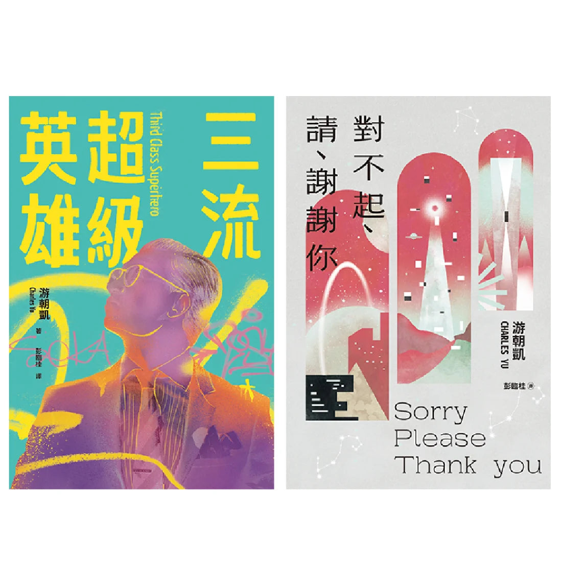 游朝凱短篇小說集(雙冊套書):《三流超級英雄》+《對不起、請、謝謝你》 平裝書 Paperback