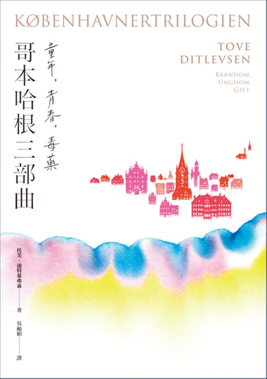 《哥本哈根三部曲:童年、青春、毒藥》【暢銷經典版】(《紐約時報》21世紀百大好書●丹麥傳奇女作家托芙經典代表作) 平裝書 Paperback