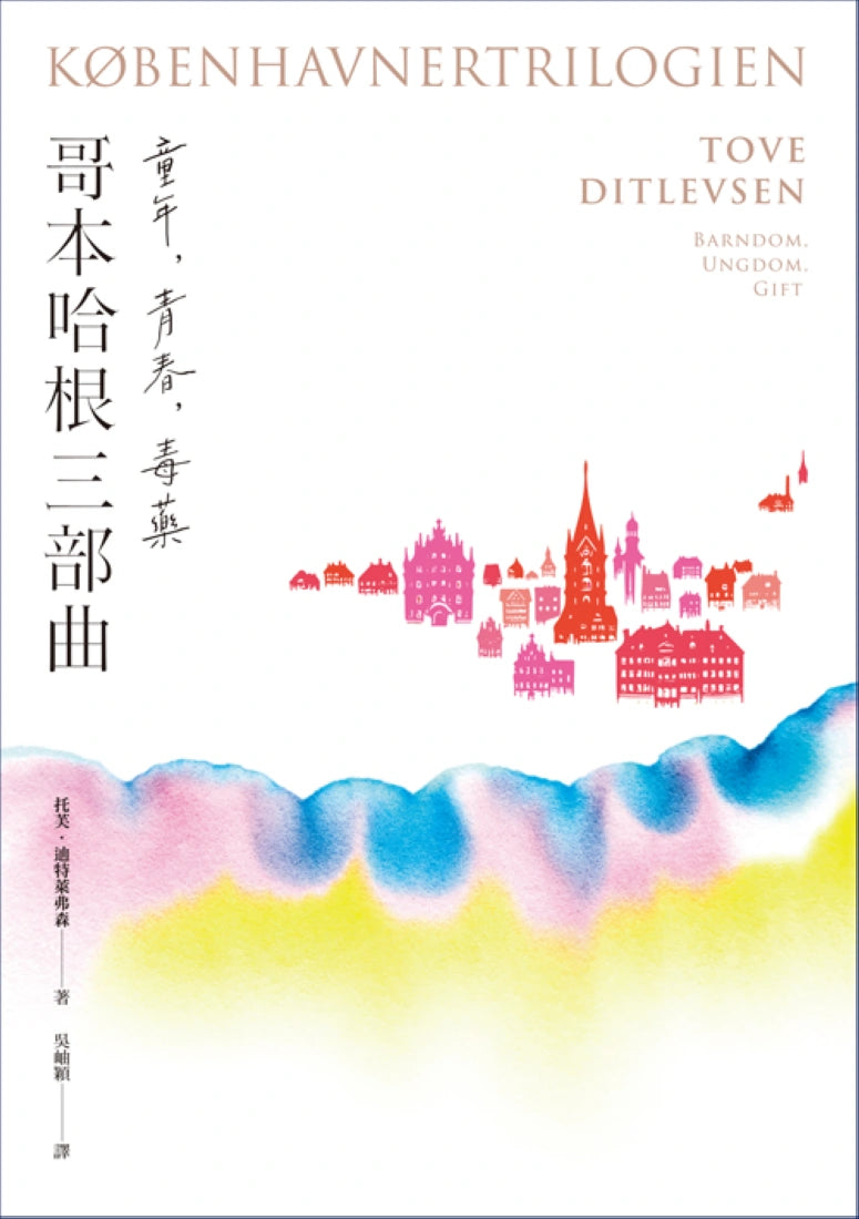 《哥本哈根三部曲:童年、青春、毒藥》【暢銷經典版】(《紐約時報》21世紀百大好書●丹麥傳奇女作家托芙經典代表作) 平裝書 Paperback