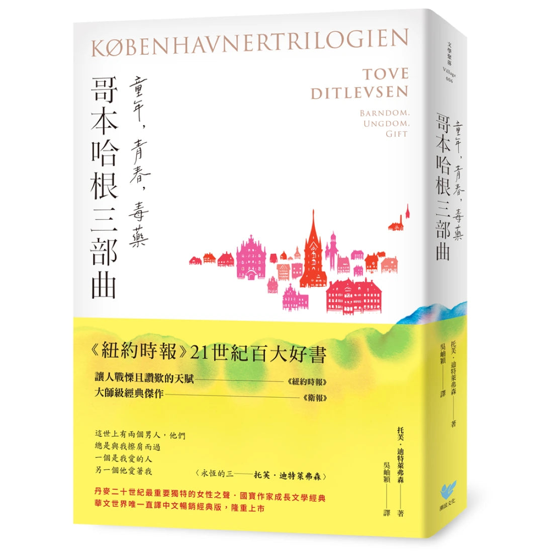 《哥本哈根三部曲:童年、青春、毒藥》【暢銷經典版】(《紐約時報》21世紀百大好書●丹麥傳奇女作家托芙經典代表作) 平裝書 Paperback