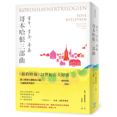 《哥本哈根三部曲:童年、青春、毒藥》【暢銷經典版】(《紐約時報》21世紀百大好書●丹麥傳奇女作家托芙經典代表作) 平裝書 Paperback