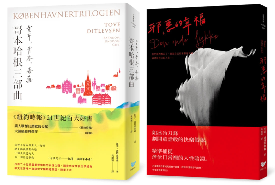 丹麥傳奇作家托芙.迪特萊弗森經典全集(雙冊套書):《哥本哈根三部曲:童年、青春、毒藥》+《邪惡的幸福》 平裝書 Paperback