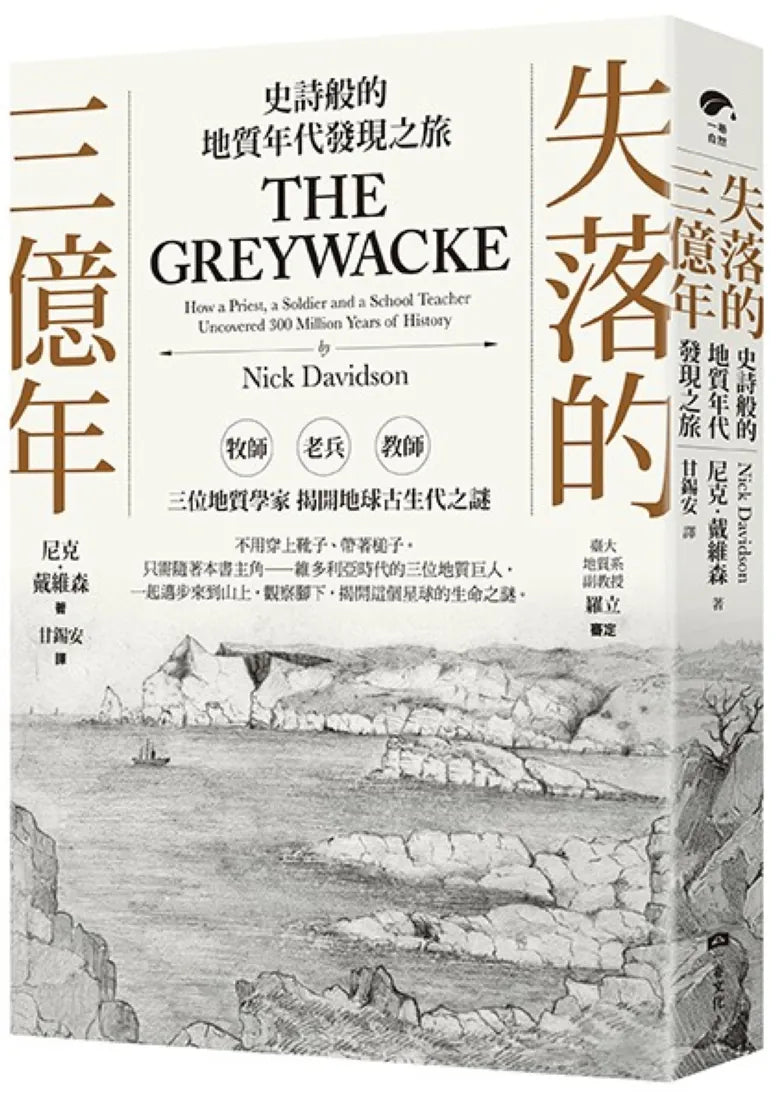 失落的三億年:史詩般的地質年代發現之旅 平裝書 Paperback