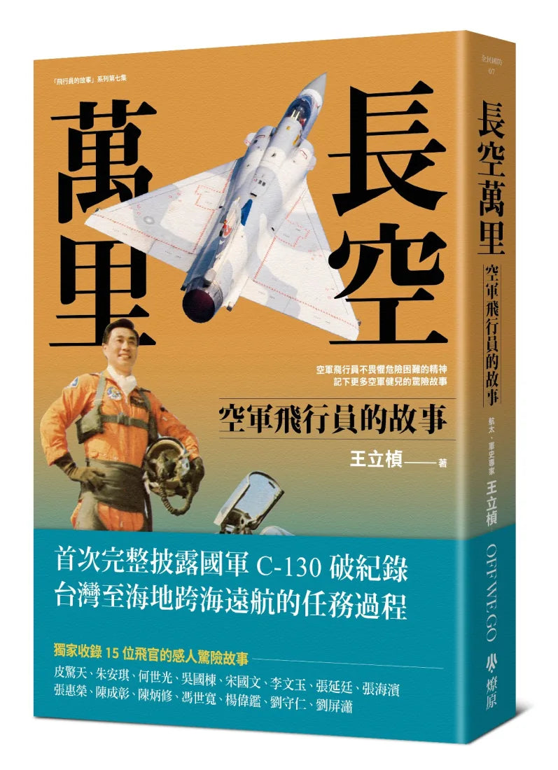 長空萬里:空軍飛行員的故事 平裝書 Paperback