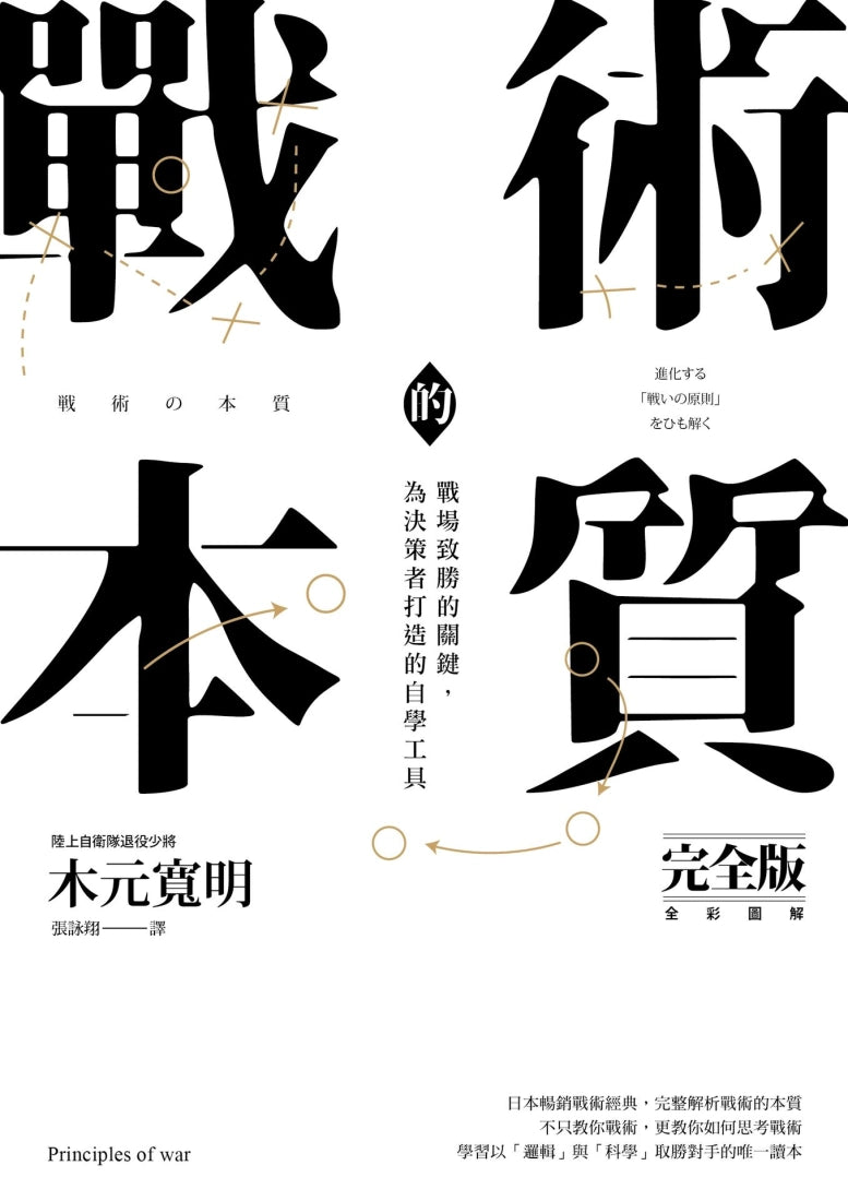 戰術的本質:戰場致勝的關鍵,為決策者打造的自學工具【完全版】 平裝書 Paperback