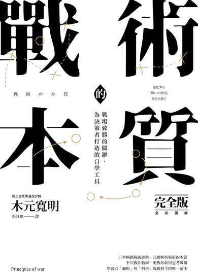 戰術的本質:戰場致勝的關鍵,為決策者打造的自學工具【完全版】 平裝書 Paperback