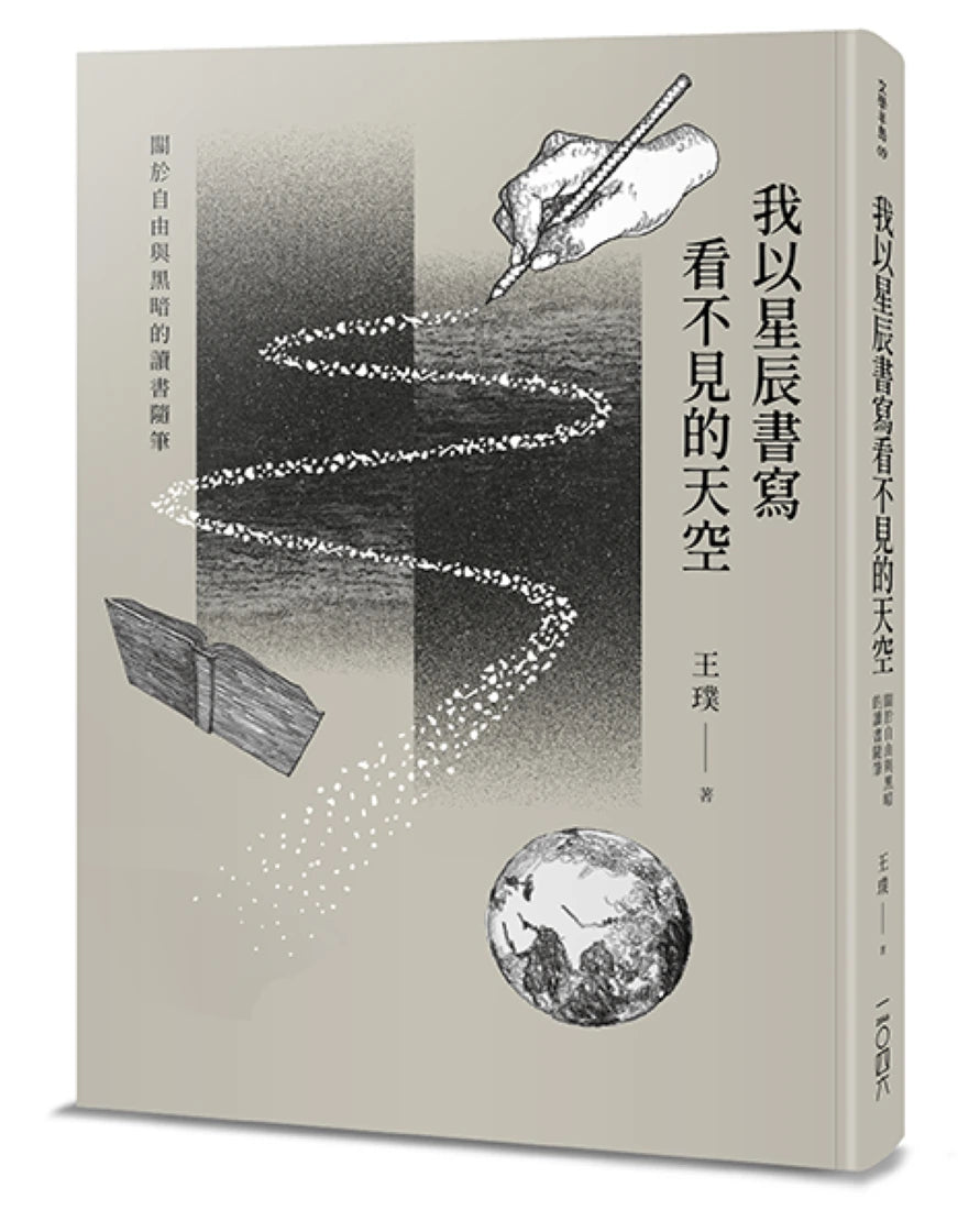 我以星辰書寫看不見的天空——關於自由與黑暗的讀書隨筆 平裝書 Paperback