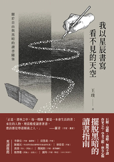我以星辰書寫看不見的天空——關於自由與黑暗的讀書隨筆 平裝書 Paperback