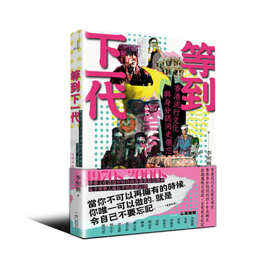 等到下一代——香港流行文化與身分認同史備忘 1970s-2000s 平裝書 Paperback
