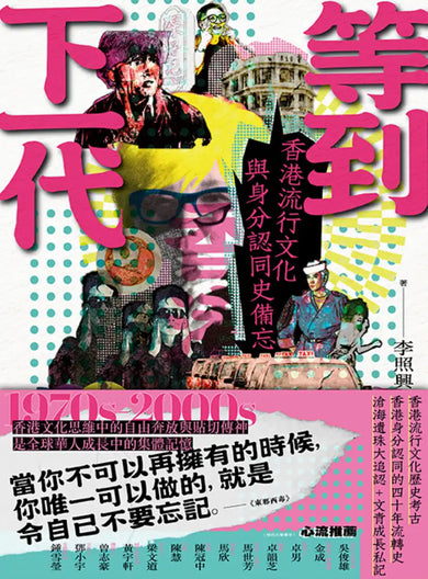 等到下一代——香港流行文化與身分認同史備忘 1970s-2000s 平裝書 Paperback